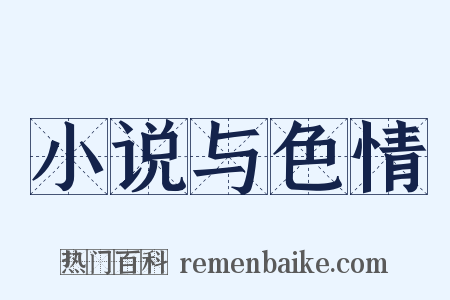 小说与色情是什么意思的图片